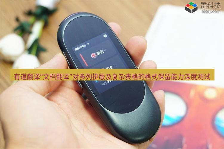 有道翻译官网 有道翻译“文档翻译”对多列排版及复杂表格的格式保留能力深度测试