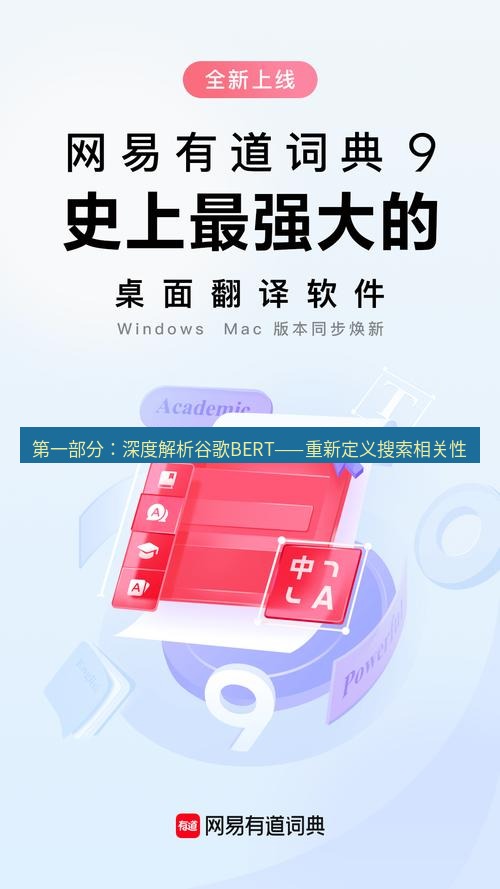 有道翻译官网 第一部分：深度解析谷歌BERT——重新定义搜索相关性