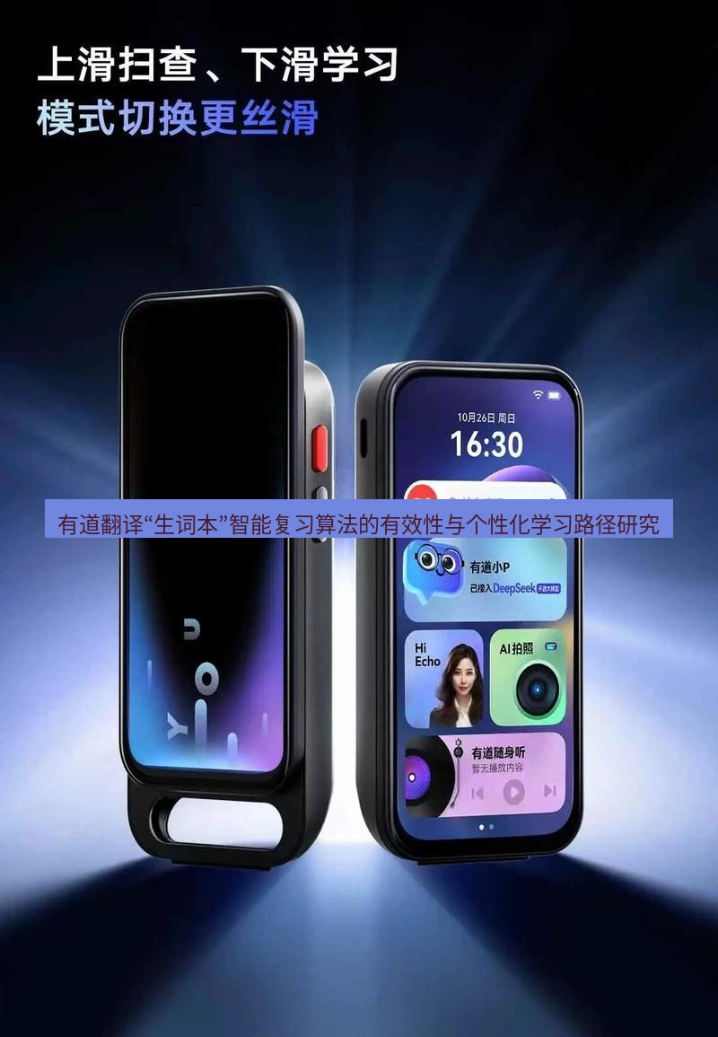 有道翻译官网 有道翻译“生词本”智能复习算法的有效性与个性化学习路径研究