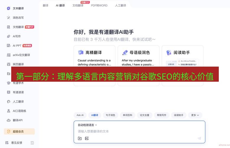 有道翻译官网 第一部分：理解多语言内容营销对谷歌SEO的核心价值
