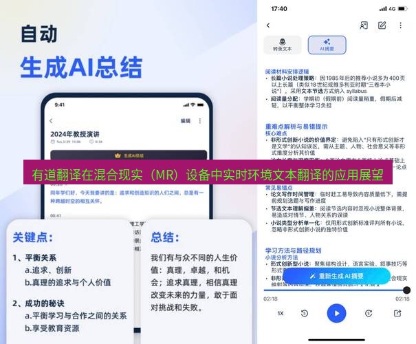 有道翻译官网 有道翻译在混合现实（MR）设备中实时环境文本翻译的应用展望