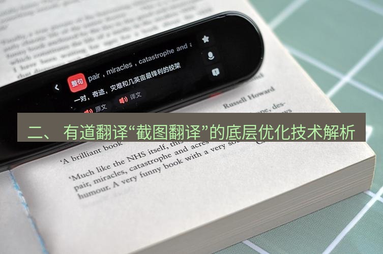 有道翻译官网 二、 有道翻译“截图翻译”的底层优化技术解析