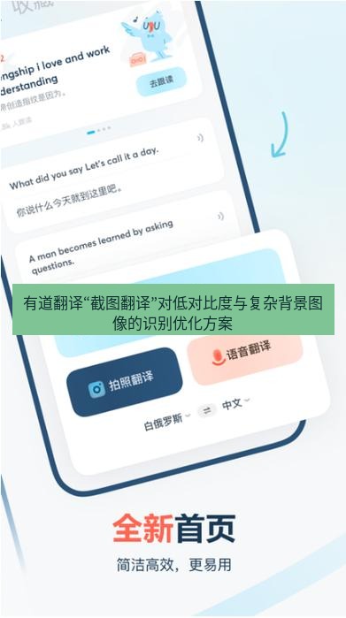 有道翻译官网 有道翻译“截图翻译”对低对比度与复杂背景图像的识别优化方案