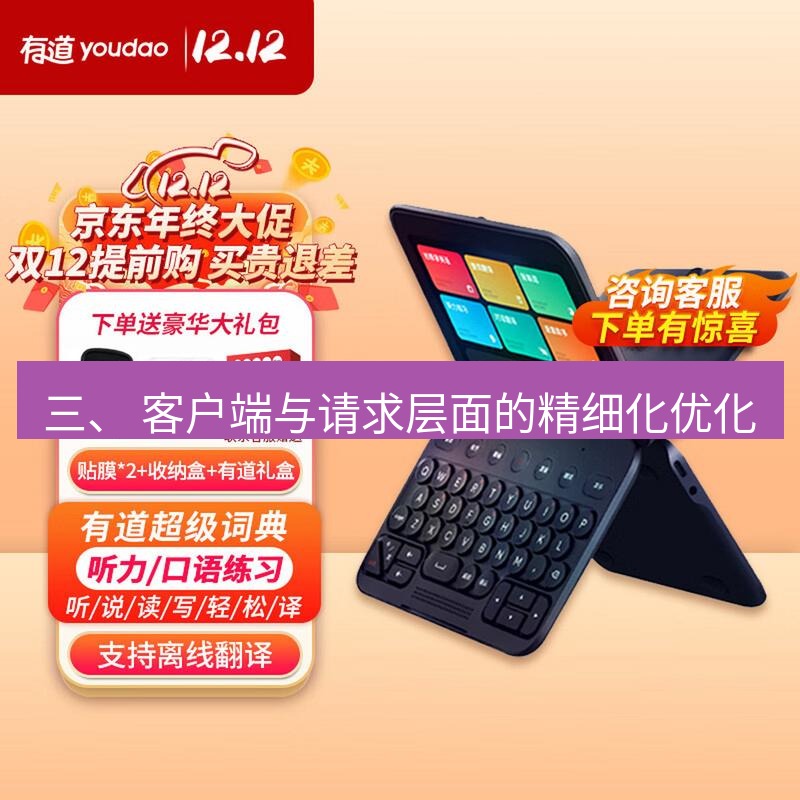 有道翻译官网 三、 客户端与请求层面的精细化优化