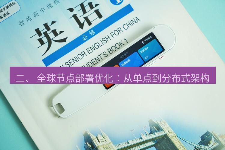 有道翻译官网 二、 全球节点部署优化：从单点到分布式架构