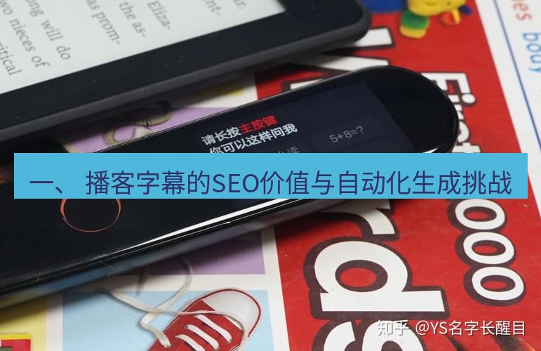 有道翻译官网 一、 播客字幕的SEO价值与自动化生成挑战