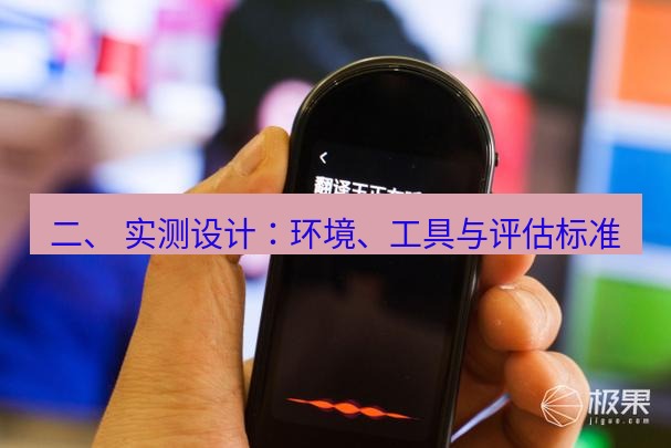 有道翻译官网 二、 实测设计：环境、工具与评估标准