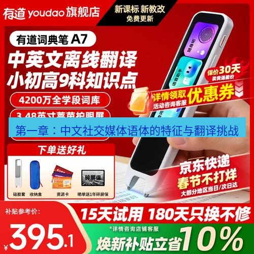 有道翻译官网 第一章：中文社交媒体语体的特征与翻译挑战