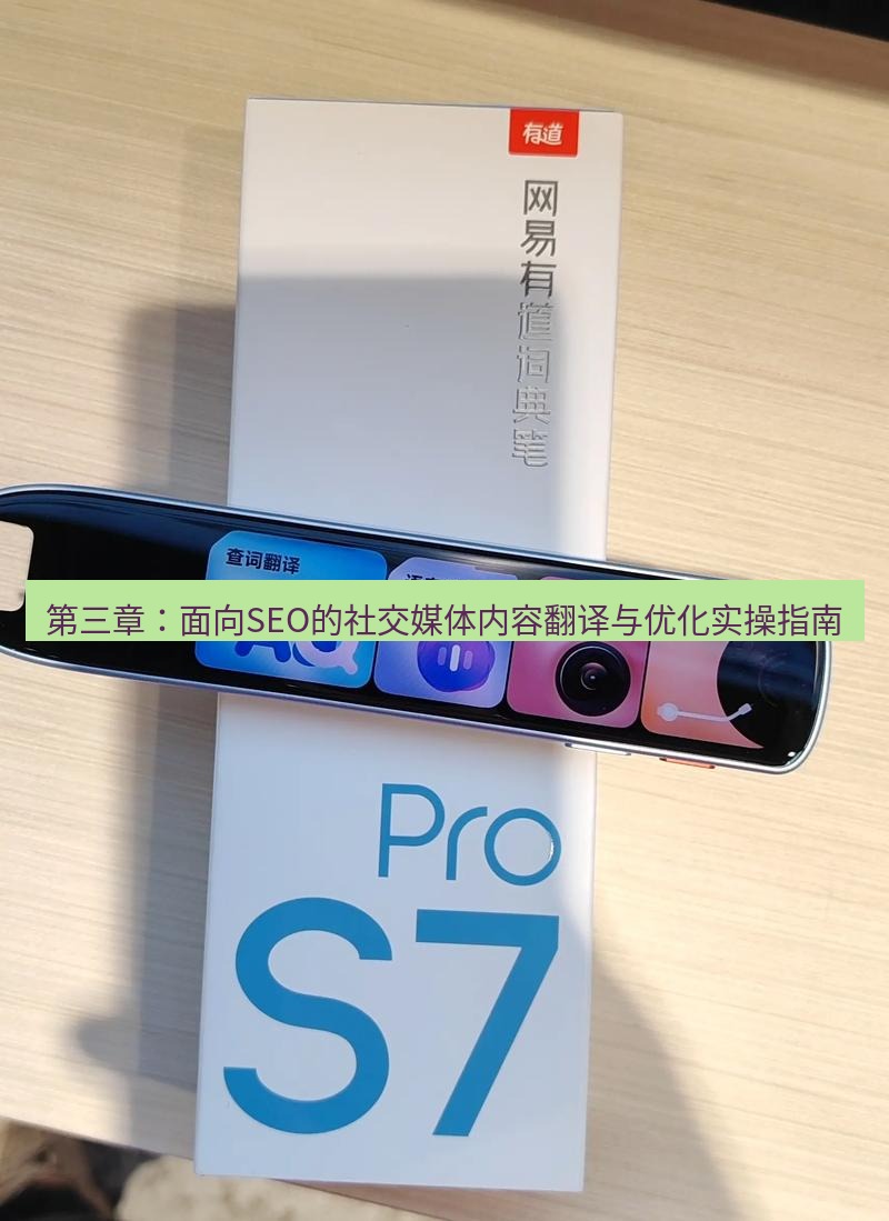 有道翻译官网 第三章：面向SEO的社交媒体内容翻译与优化实操指南
