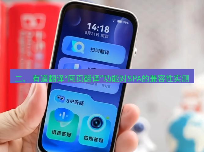有道翻译官网 二、 有道翻译“网页翻译”功能对SPA的兼容性实测