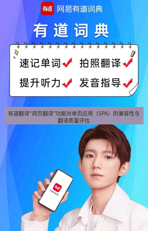 有道翻译官网 有道翻译“网页翻译”功能对单页应用（SPA）的兼容性与翻译质量评估