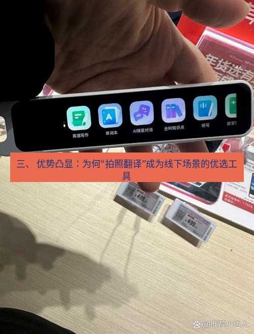 有道翻译官网 三、 优势凸显：为何“拍照翻译”成为线下场景的优选工具