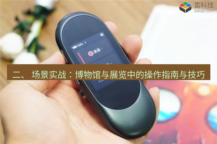 有道翻译官网 二、 场景实战：博物馆与展览中的操作指南与技巧
