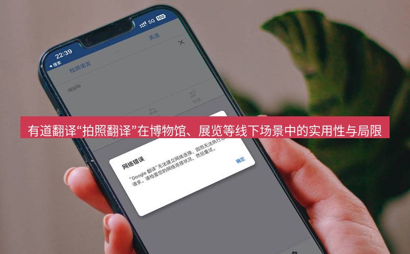 有道翻译官网 有道翻译“拍照翻译”在博物馆、展览等线下场景中的实用性与局限