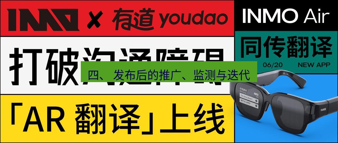 有道翻译官网 四、 发布后的推广、监测与迭代