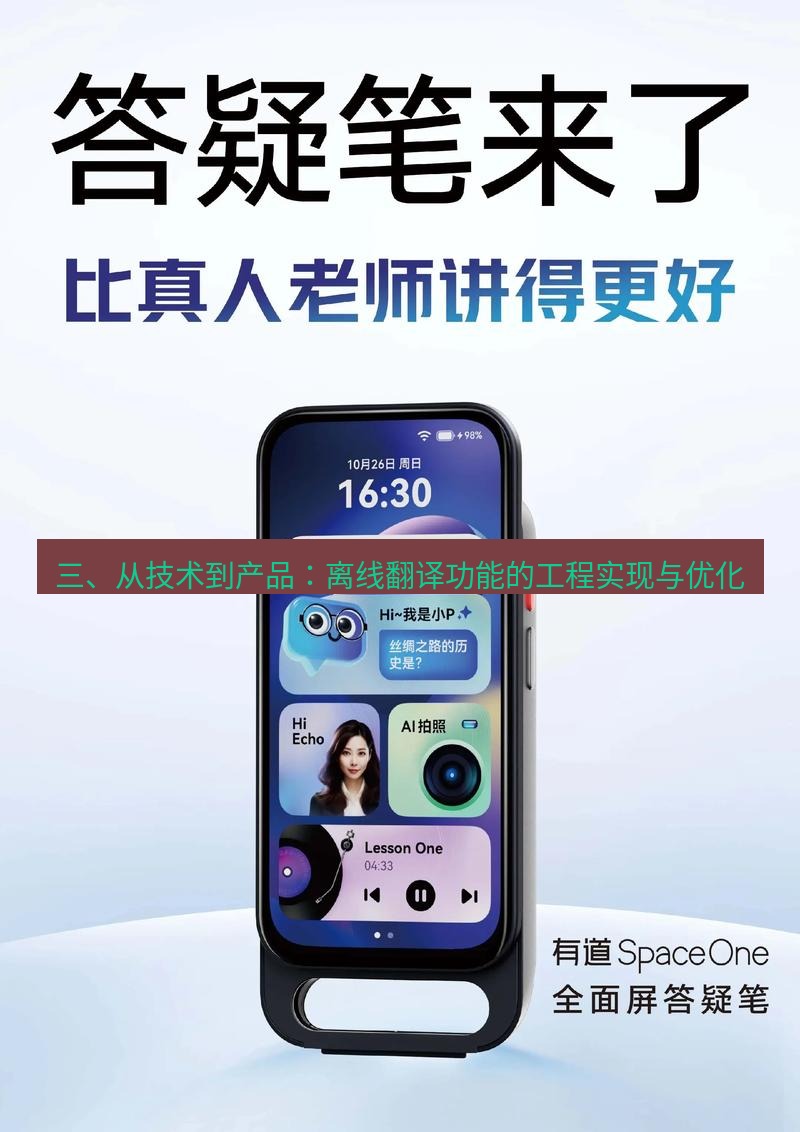 有道翻译官网 三、从技术到产品：离线翻译功能的工程实现与优化