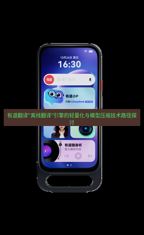 有道翻译官网 有道翻译“离线翻译”引擎的轻量化与模型压缩技术路径探讨